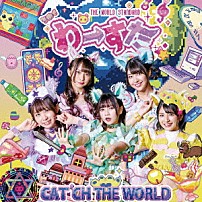 わーすた 「ＣＡＴ’ＣＨ　ＴＨＥ　ＷＯＲＬＤ」