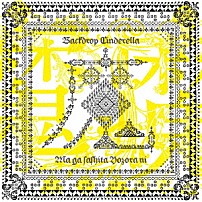 バックドロップシンデレラ 「魔がさした夜空に」