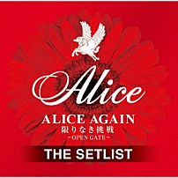 アリス 「ＡＬＩＣＥ　ＡＧＡＩＮ　限りなき挑戦　－ＯＰＥＮ　ＧＡＴＥ－　ＴＨＥ　ＳＥＴＬＩＳＴ」
