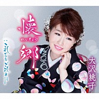 大沢桃子 「懐郷／これからも　ごひいきに」