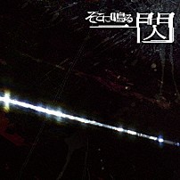 そこに鳴る 「一閃」