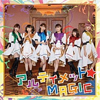 ｉ☆Ｒｉｓ 「アルティメット☆ＭＡＧＩＣ」