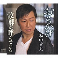 和田青児 「おもかげ／故郷が呼んでいる」