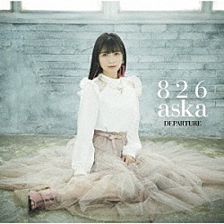 ８２６ａｓｋａ「ＤＥＰＡＲＴＵＲＥ」