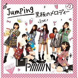 ＰｉｉｉｉｉｉｉＮ「Ｊｕｍｐｉｎｇ／黒板のメロディー」