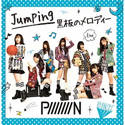 ＰｉｉｉｉｉｉｉＮ「Ｊｕｍｐｉｎｇ／黒板のメロディー」