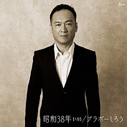 ブラボーしろう「昭和３８年」