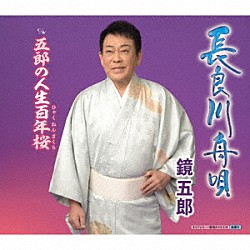 鏡五郎「長良川舟唄　ｃ／ｗ　五郎の人生百年桜」
