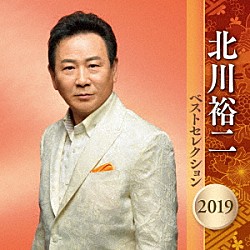 北川裕二「北川裕二　ベストセレクション２０１９」