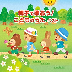 （キッズ） スマイルキッズ 加納幸乃 山野さと子 井上かおり、ひまわりキッズ フレーベル少年合唱団 ＡＫＩ、平田つよし、ひまわりキッズ いぬいかずよ「親子で歌おう！　こどものうた　ベスト」