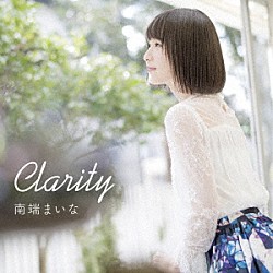 南端まいな「Ｃｌａｒｉｔｙ」