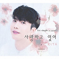 ＭＡＹＪＵＮ「サランハゴ　イッソ」