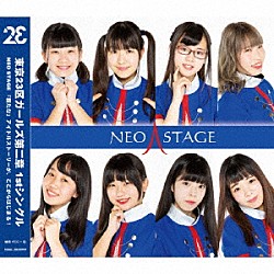 東京２３区ガールズ「ＮＥＯ　ＳＴＡＧＥ」