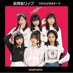 ｊｕｍｐｉｎｇｋｉｓｓ「放課後リップ」