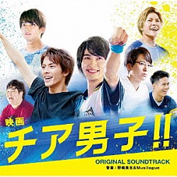 野崎良太＆Ｍｕｓｉｌｏｇｕｅ「映画『チア男子！！』オリジナル・サウンドトラック」