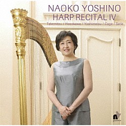 吉野直子「吉野直子／ハープ・リサイタル４～武満・細川・吉松・ケージ・サティ」