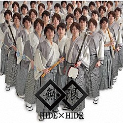 ＨＩＤＥ　×　ＨＩＤＥ「無限」