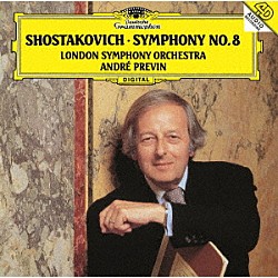 アンドレ・プレヴィン ロンドン交響楽団「ショスタコーヴィチ：交響曲第８番」