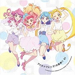 ＤＩＧＺ　ＭＯＴＩＯＮ　ＳＯＵＮＤＳ あいね・みお　ｆｒｏｍ　ＢＥＳＴ　ＦＲＩＥＮＤＳ！ カレン・ミライ　ｆｒｏｍ　ＢＥＳＴ　ＦＲＩＥＮＤＳ！ ココ（ｃｖ．諸星すみれ） あいね・みお・舞花・エマ　ｆｒｏｍ　ＢＥＳＴ　ＦＲＩＥＮＤＳ！「アイカツフレンズ！の音楽！！　０１」
