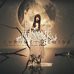 亜咲花「この世の果てで恋を唄う少女」