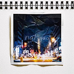 なきごと「ｎａｋｉｇａｏ」