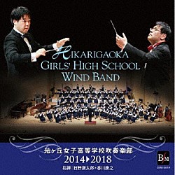 光ヶ丘女子高等学校吹奏楽部「光ヶ丘女子高等学校吹奏楽部２０１４－２０１８」