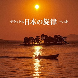 キング和洋合奏団「デラックス日本の旋律　ベスト」