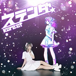 Ｋｏｒｅ：ｃｔ「ステンダ」