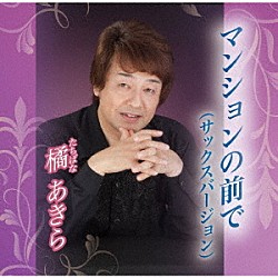 橘あきら「マンションの前で（サックスバージョン）」