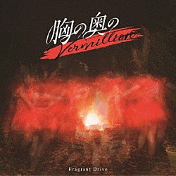 Ｆｒａｇｒａｎｔ　Ｄｒｉｖｅ「胸の奥のＶｅｒｍｉｌｌｉｏｎ」