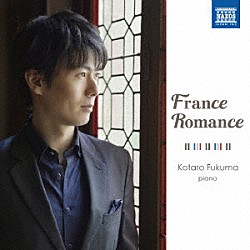 福間洸太朗「Ｆｒａｎｃｅ　Ｒｏｍａｎｃｅ」