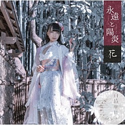 雨情華月「永遠と陽炎」