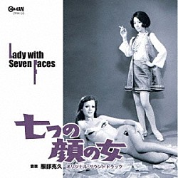 服部克久 リンガース 伊東きよ子「七つの顔の女　オリジナル・サウンドトラック」