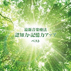 Ｎａｔｕｒｅ　Ｎｏｔｅｓ「最新音楽療法　認知力・記憶力アップ　ベスト」