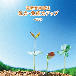 Ｎａｔｕｒｅ　Ｎｏｔｅｓ「最新音楽療法　気力・免疫力アップ　ベスト」