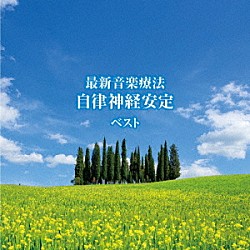 Ｎａｔｕｒｅ　Ｎｏｔｅｓ「最新音楽療法　自律神経安定　ベスト」