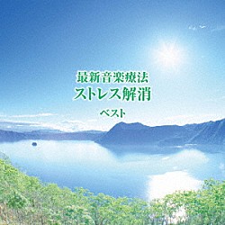 Ｎａｔｕｒｅ　Ｎｏｔｅｓ「最新音楽療法　ストレス解消　ベスト」
