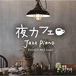 松田真人 Ａｋｉｒａ　Ｏｋｕｂｏ「夜カフェ～ジャズ・ピアノ」