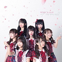 サクヤコノハナ「Ｆａｒｅｗｅｌｌ」