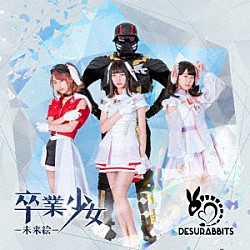 ＤＥＳＵＲＡＢＢＩＴＳ「卒業少女－未来絵－／でも、逃げんな」