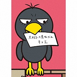 キョエ「大好きって意味だよ」