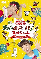 （キッズ） 小林よしひさ 上原りさ 花田ゆういちろう 小野あつこ 横山だいすけ 三谷たくみ いとうまゆ「ＮＨＫ「おかあさんといっしょ」ブンバ・ボーン！　パント！スペシャル　～あそび　と　うたがいっぱい～」