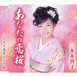 三本木智子「あなたの恋桜／リアス海岸ひとり旅」