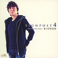 まつざき幸介「ＳＩＧＮＰＯＳＴ　４　～Ｍｙ　Ｆａｖｏｒｉｔｅ　Ｓｏｎｇｓ～」