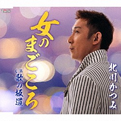 北川かつみ「女のまごころ／歌の坂道」