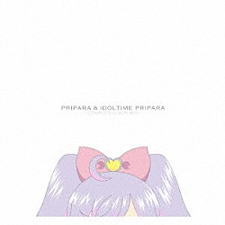 （Ｖ．Ａ．） そふぃ（ｃｖ．久保田未夢） らぁら＆みれぃ（ｃｖ．茜屋日海夏、芹澤優） ドレッシングふらわー シオン（ｃｖ．山北早紀） ＳｏＬａＭｉ□ＳＭＩＬＥ ゆい（ｃｖ．伊達朱里紗） らぁら（ｃｖ．茜屋日海夏）「プリパラ＆アイドルタイムプリパラコンプリートアルバムＢＯＸ」