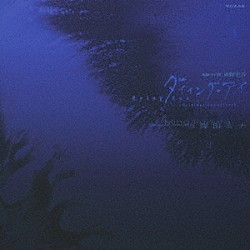 窪田ミナ「ＷＯＷＯＷ　連続ドラマＷ　東野圭吾「ダイイング・アイ」オリジナル・サウンドトラック」
