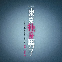 河野伸「テレビ朝日系土曜ナイトドラマ　東京独身男子　オリジナル・サウンドトラック」