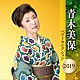 青木美保「青木美保　ベストセレクション２０１９」
