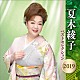 夏木綾子「夏木綾子　ベストセレクション２０１９」